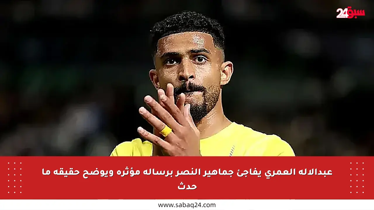 عبدالإله العمري يفاجئ جماهير النصر برسالة مؤثرة ويوضح حقيقة ما حدث